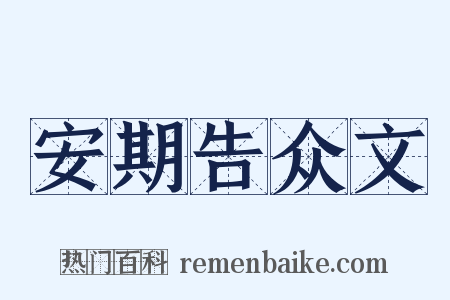 安期告众文是什么意思的图片